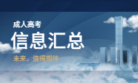 重庆成人高考信息汇总